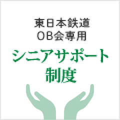 東日本鉄道OB会専用 シニアサポート制度
